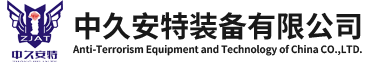 中久安特装备有限公司-官方网站